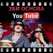 ЗБИ Основа-бзл на YouTube